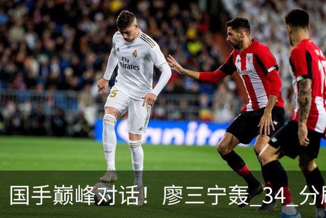 国手巅峰对话！廖三宁轰 34 分刷生涯纪录 张镇麟 28 分引领战局 上海2连胜